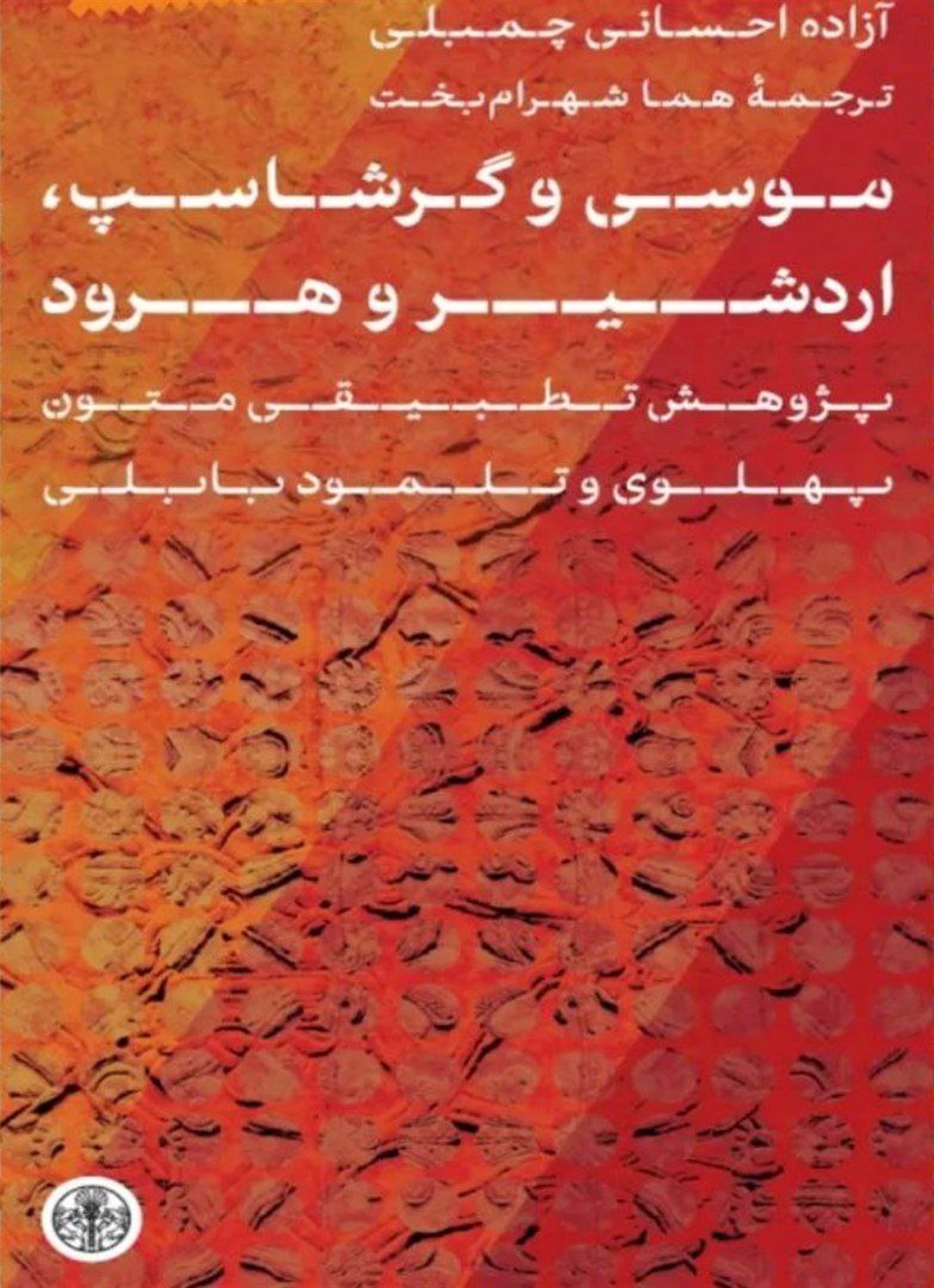 موسی و گرشاسپ اردشیر و هرود 