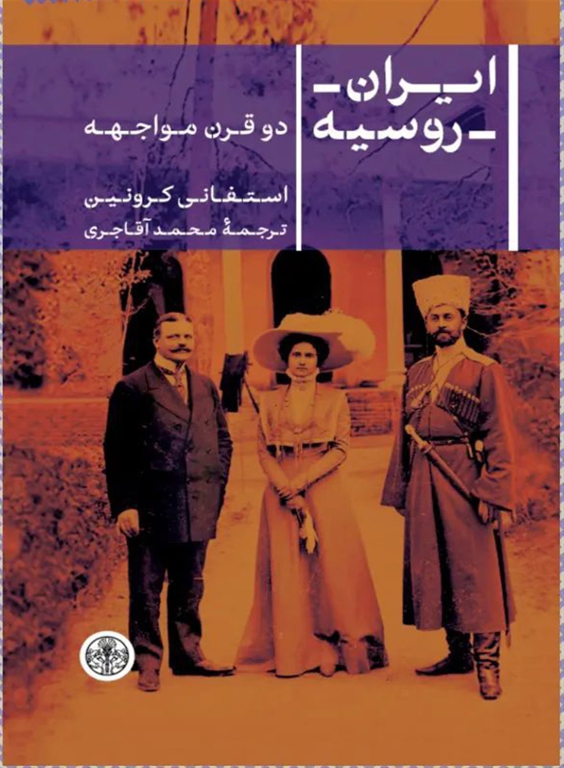 ایران روسیه 
