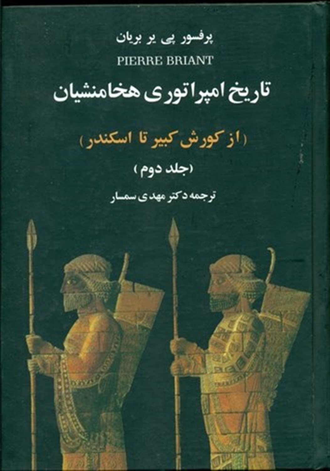 تاریخ امپراتوری هخامنشیان (2جلدی)