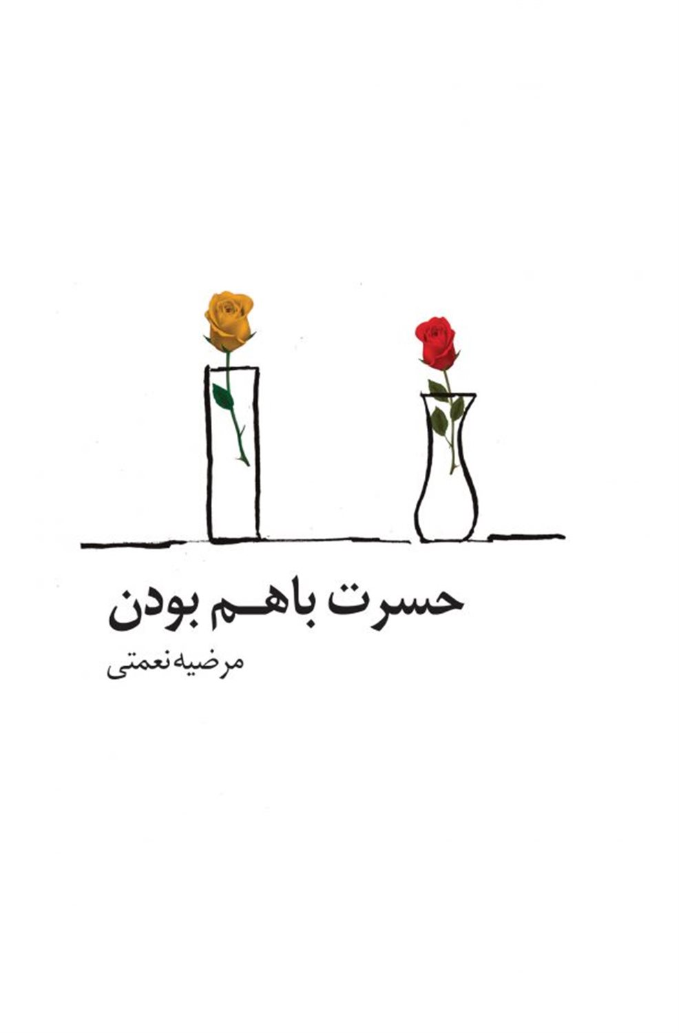 حسرت با هم بودن