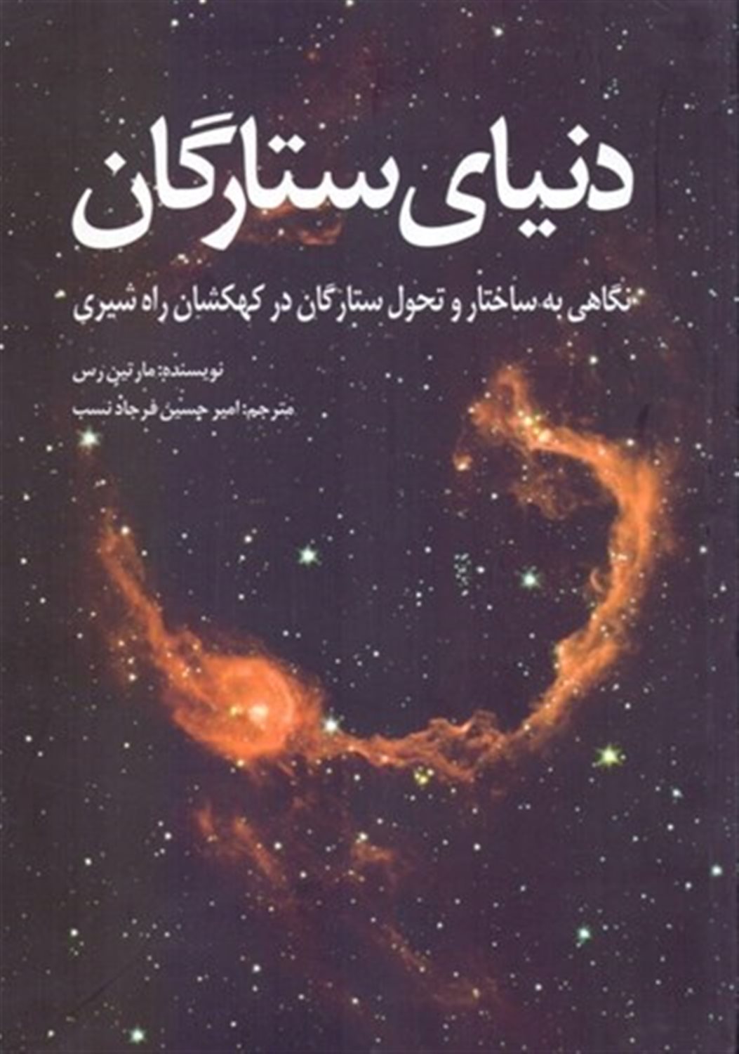 دنیای ستارگان