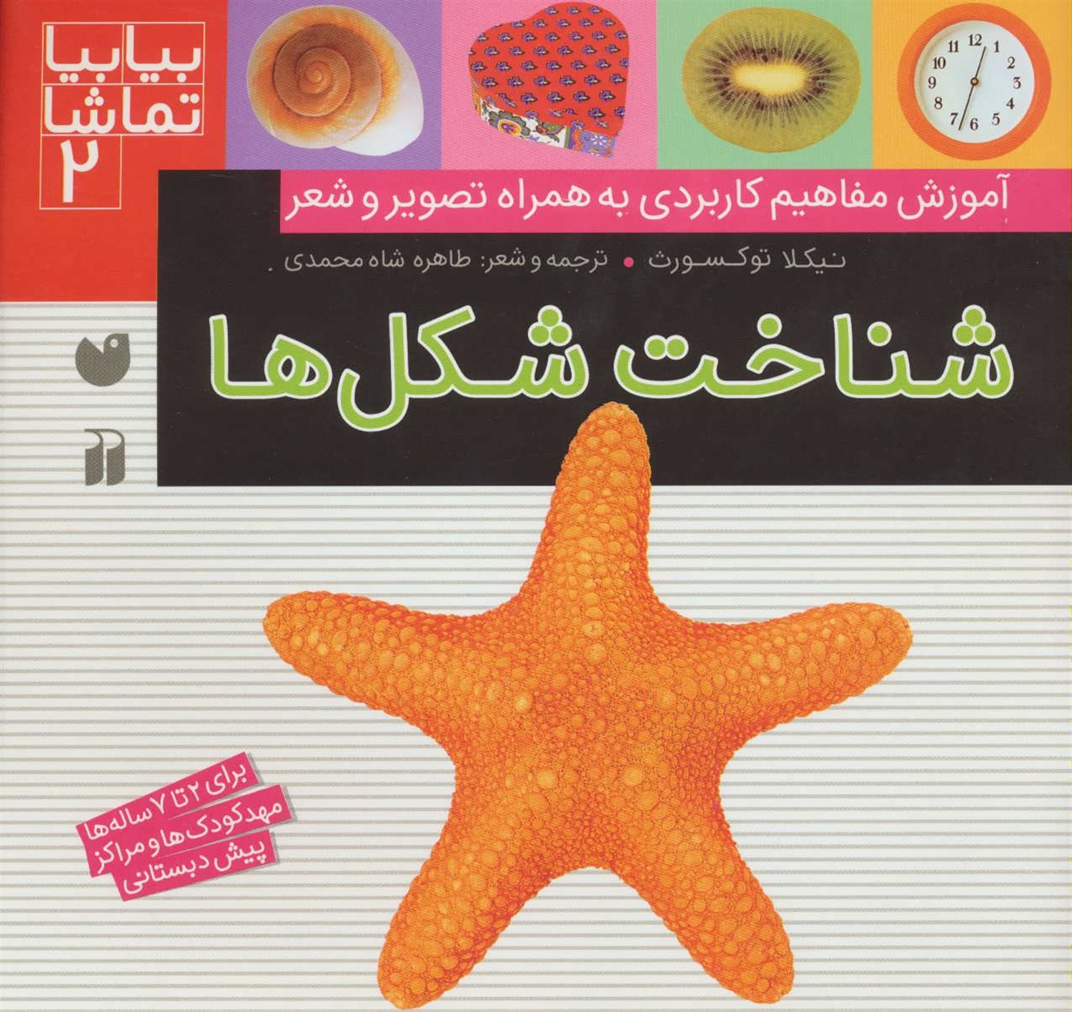 بیا بیا تماشا 2 (شناخت شکل‌ها)