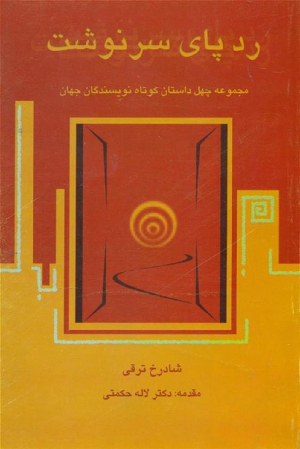 ردپای‏ سرنوشت‏