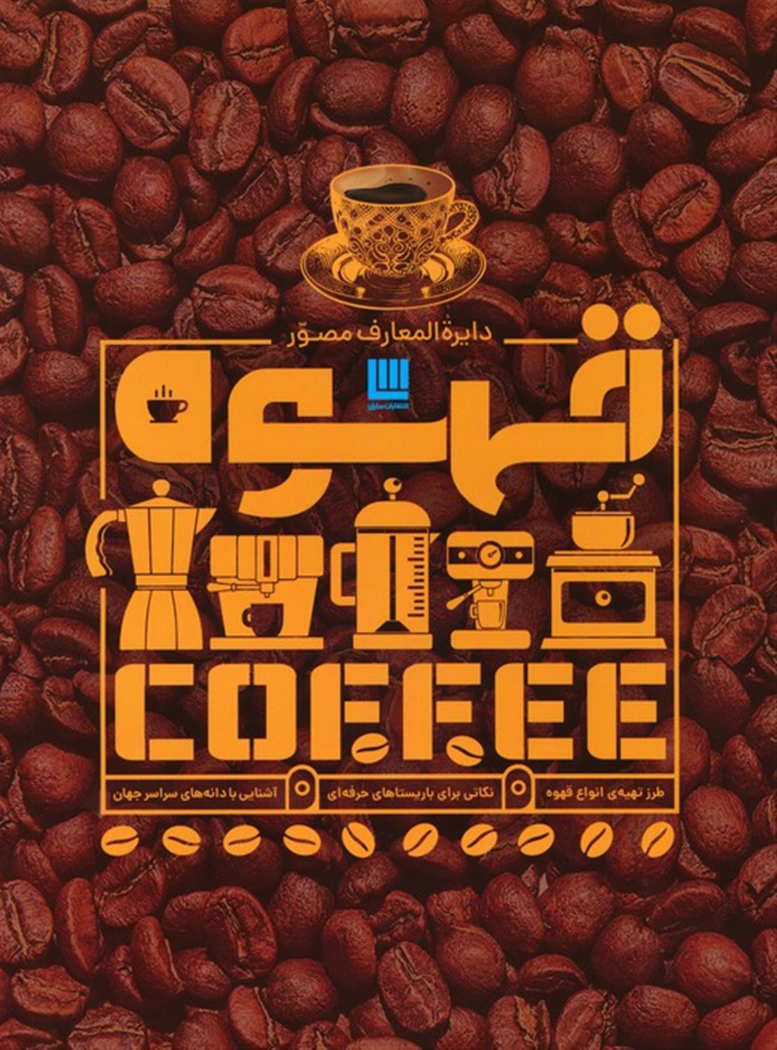 دایره المعارف مصور قهوه