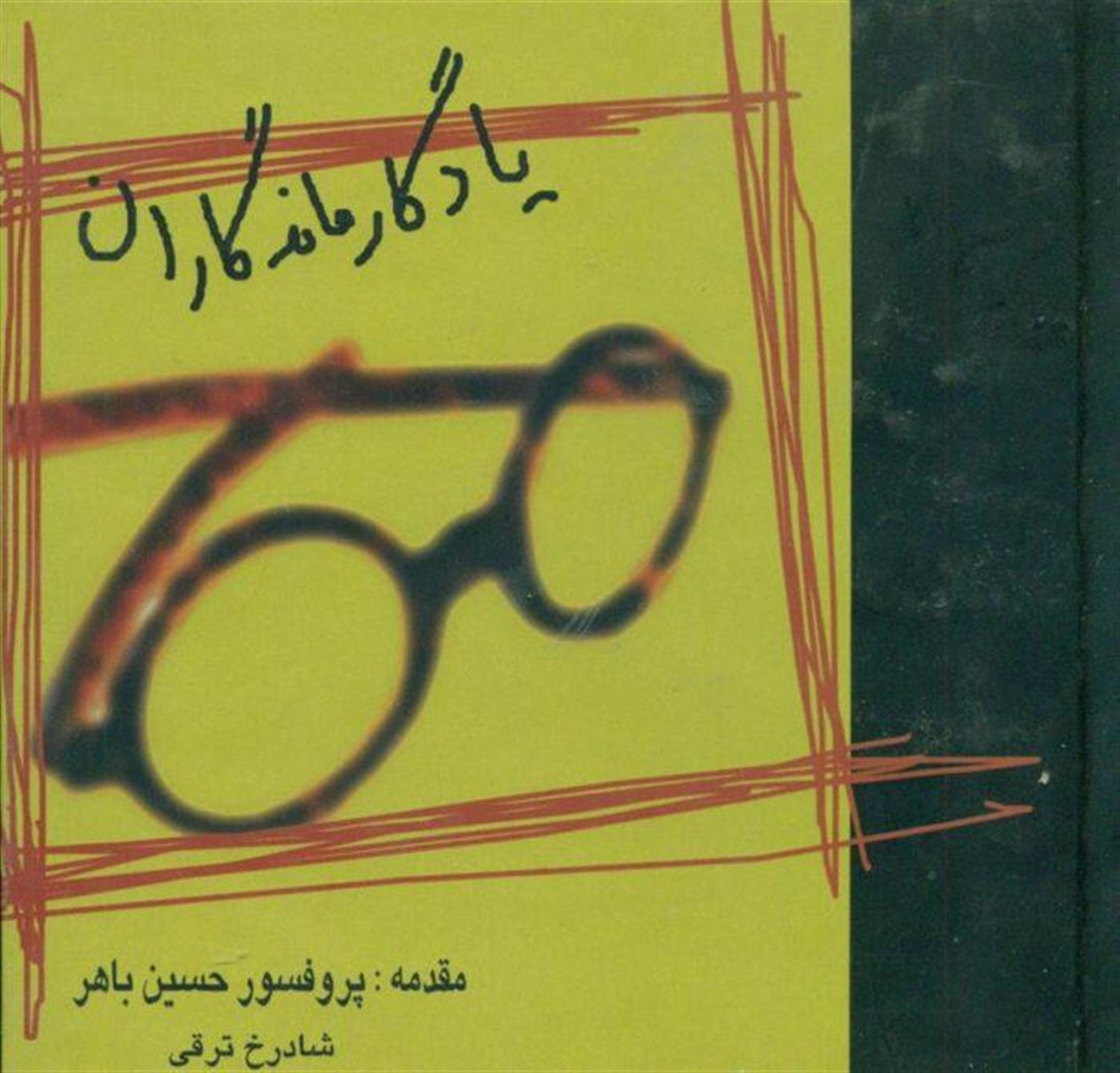 یادگار ماندگاران‏