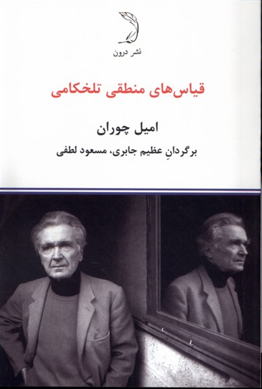 قیاس‌های منطقی تلخکامی