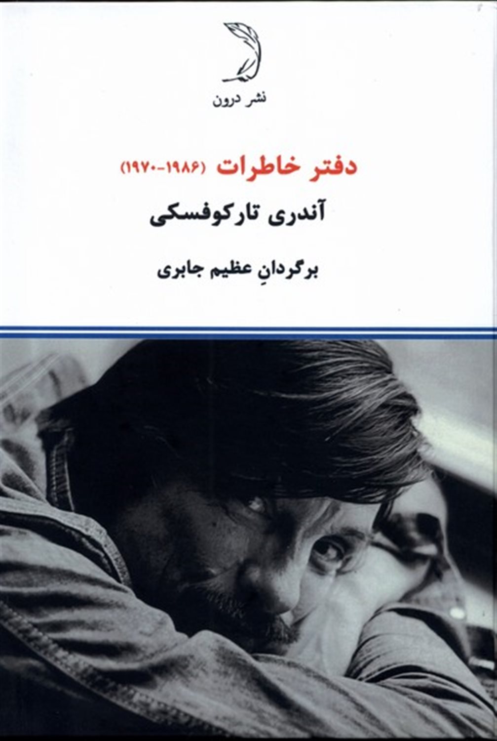 دفتر خاطرات آندری تارکوفسکی