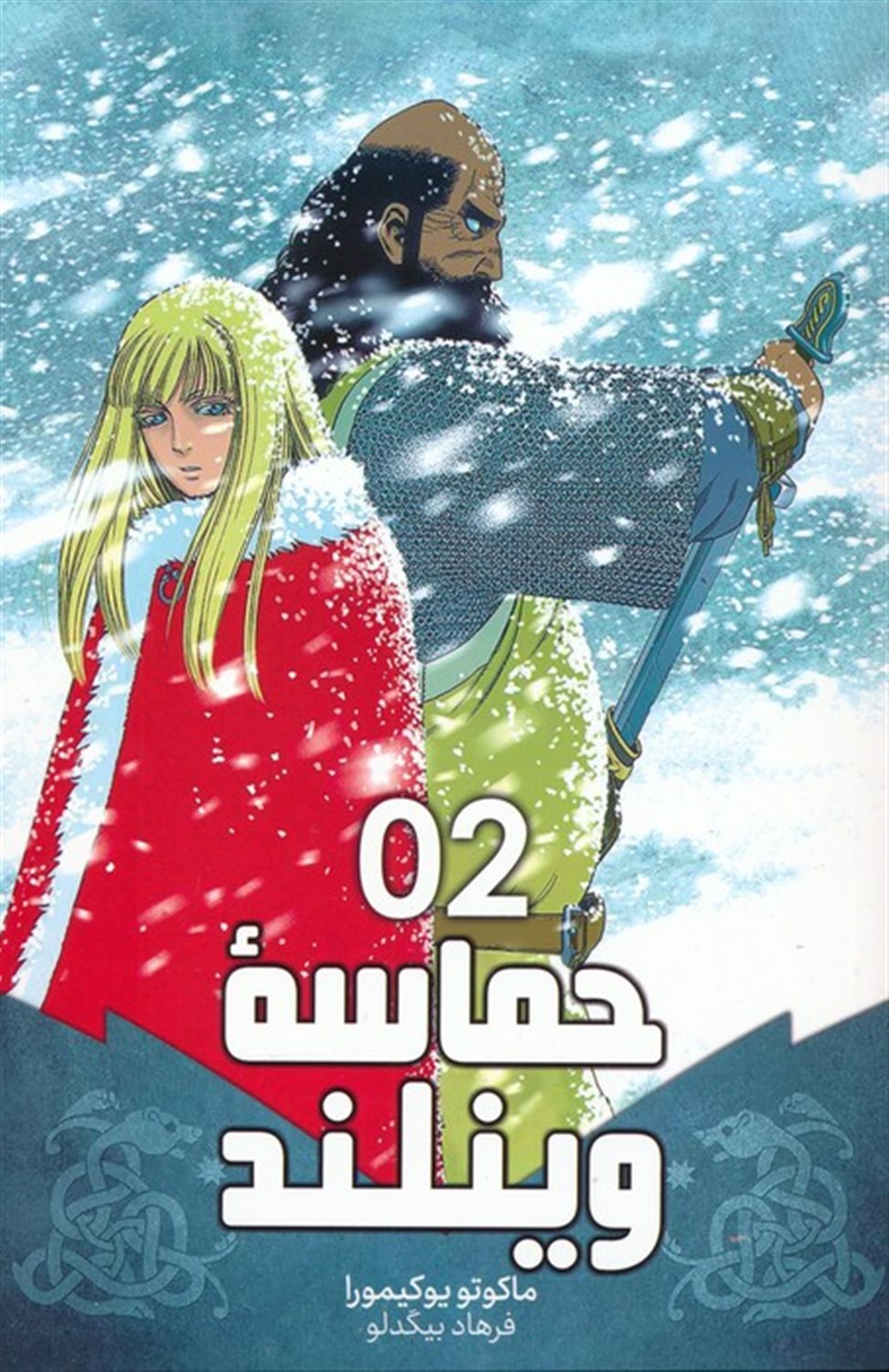 مانگا فارسی حماسه وینلند2 