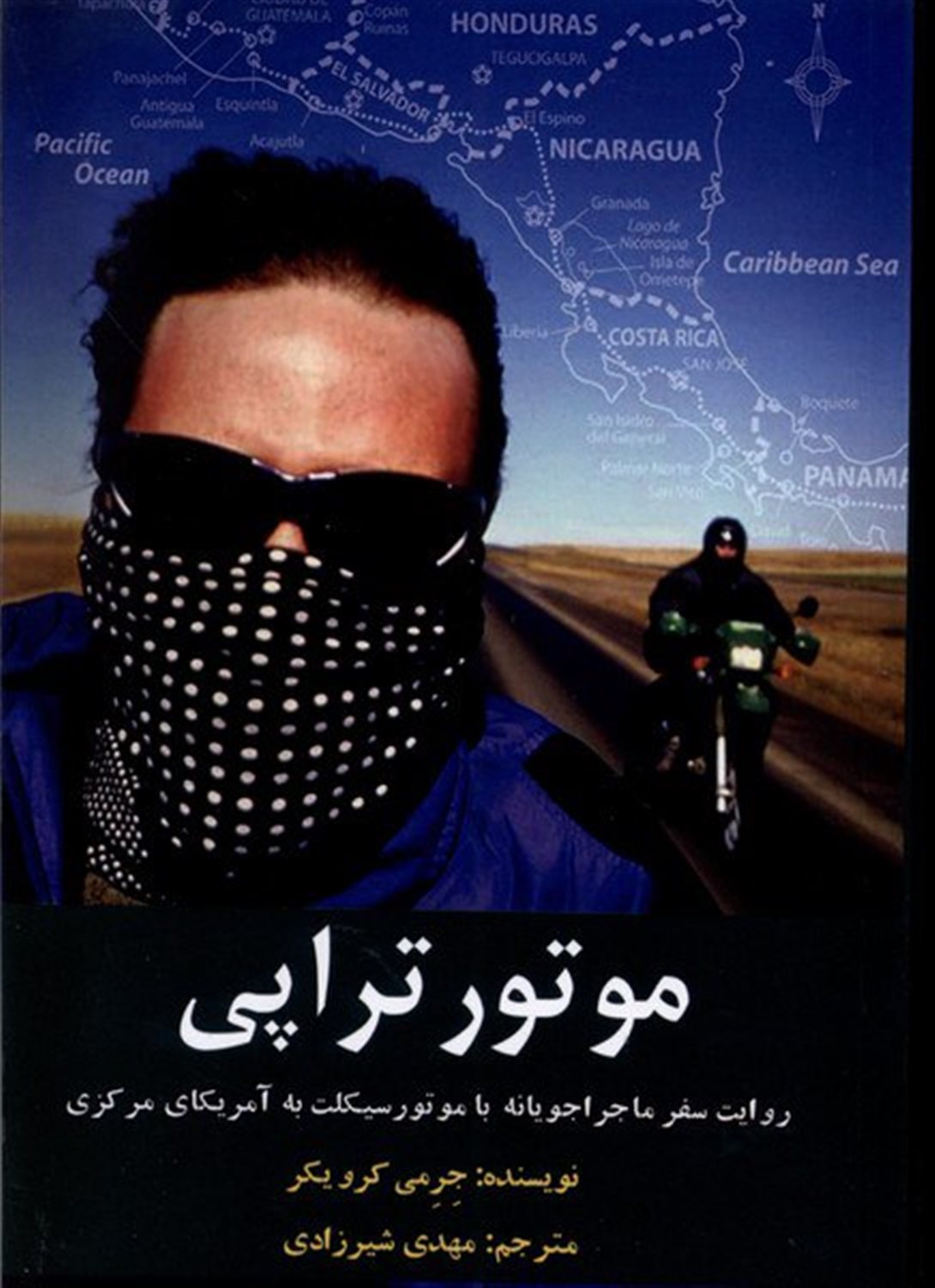 موتور تراپی (سفر ماجراجویانه‌ با موتور به‌ آمریکای مرکزی)