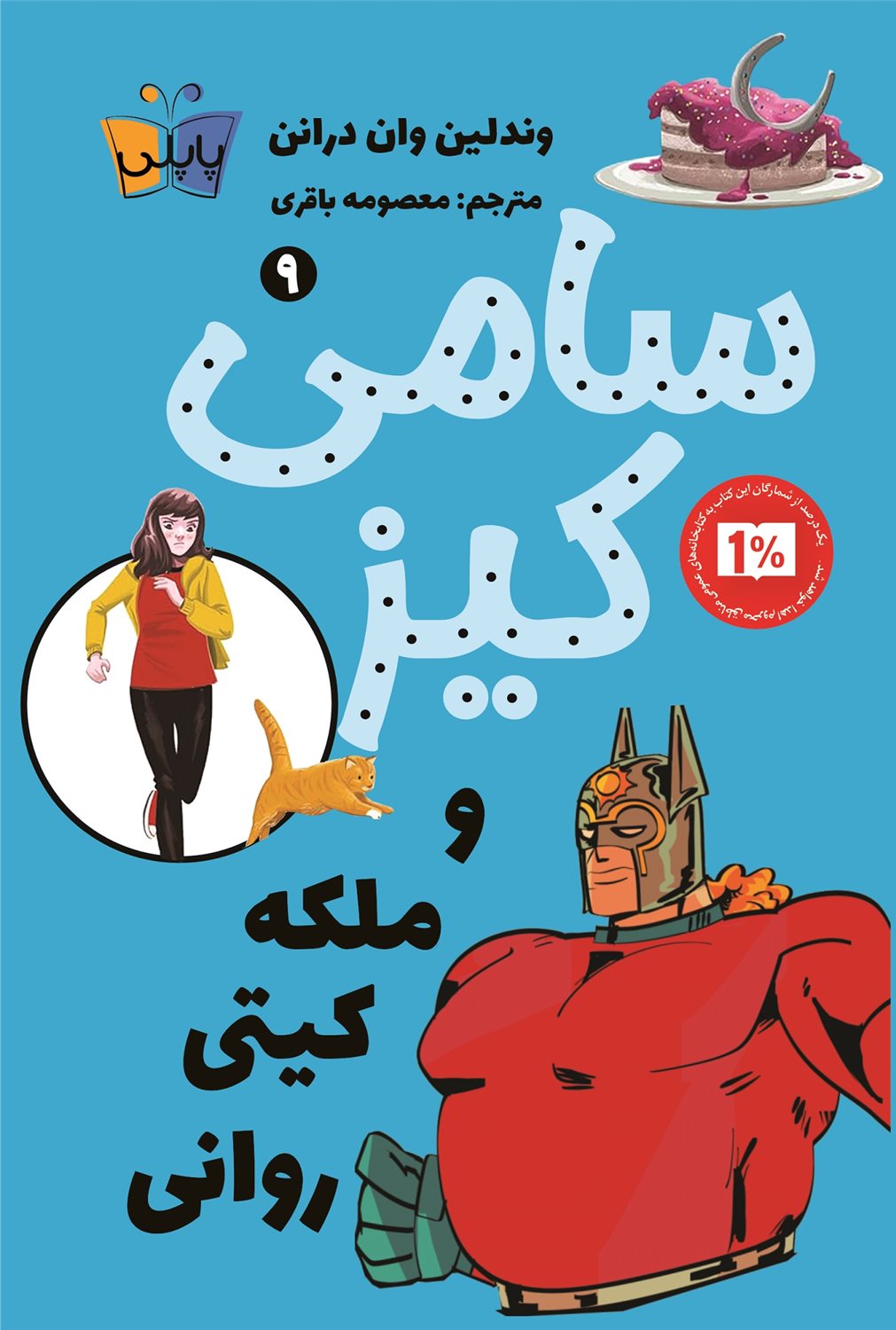 سامی کیز 9 ملکه کیتی روانی