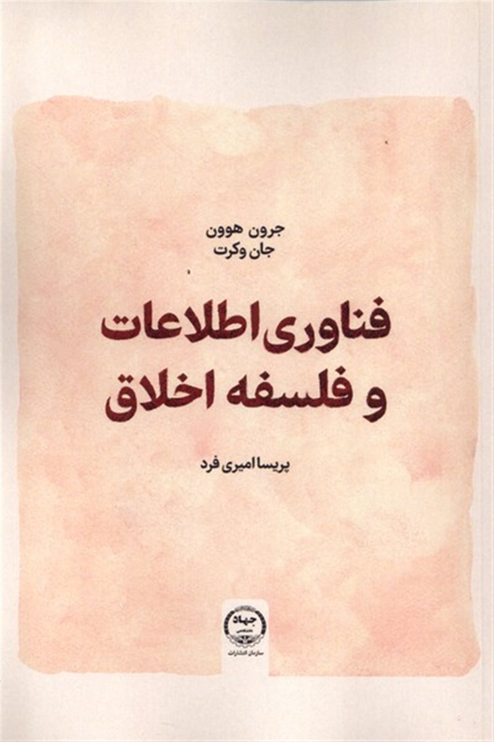 فناوری  اطلاعات و فلسفه اخلاق