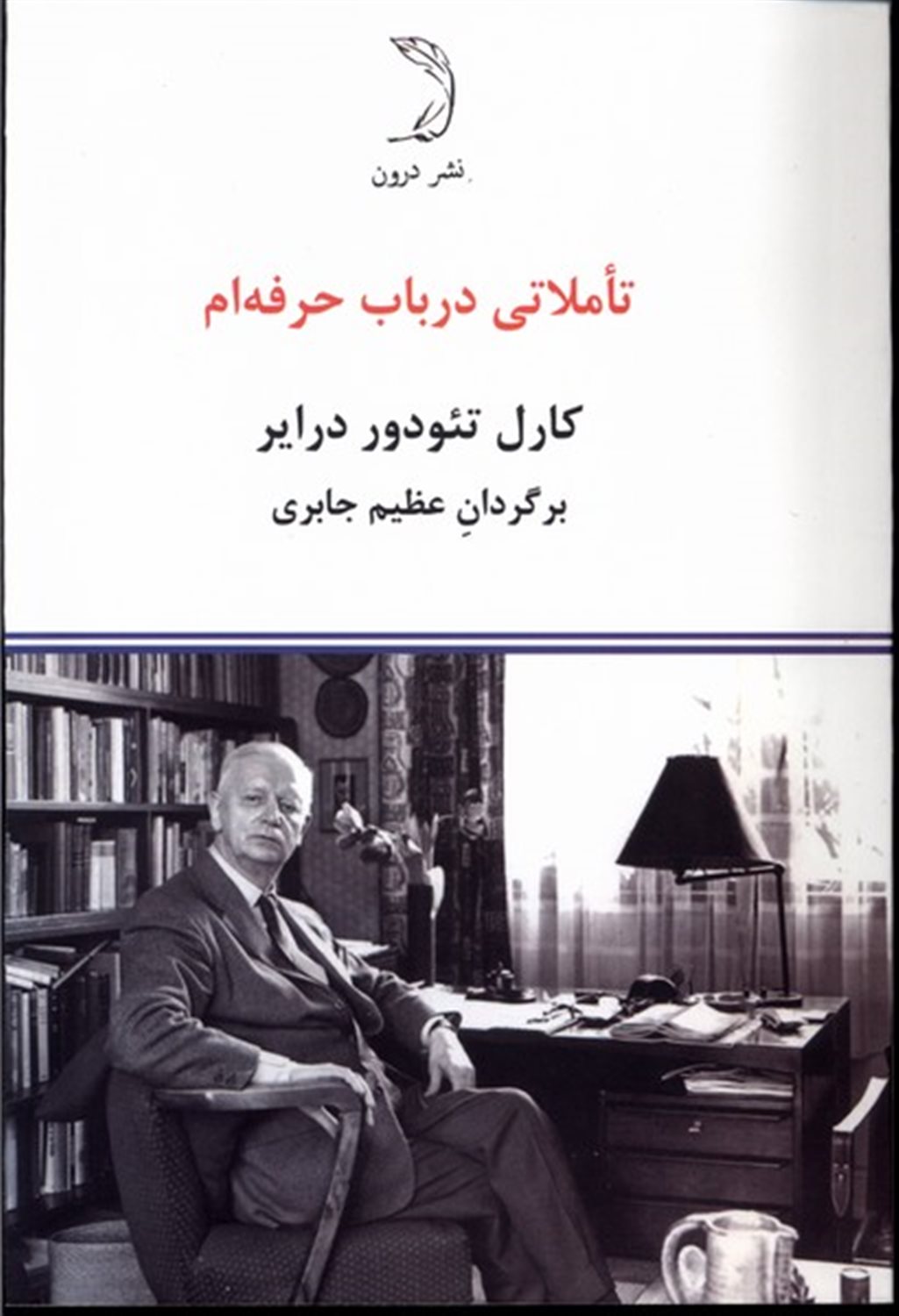 تاملاتی در باب حرفه ام