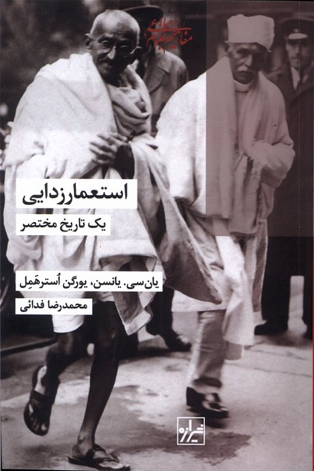 استعمار زدایی(یک‌تاریخ‌مختصر)