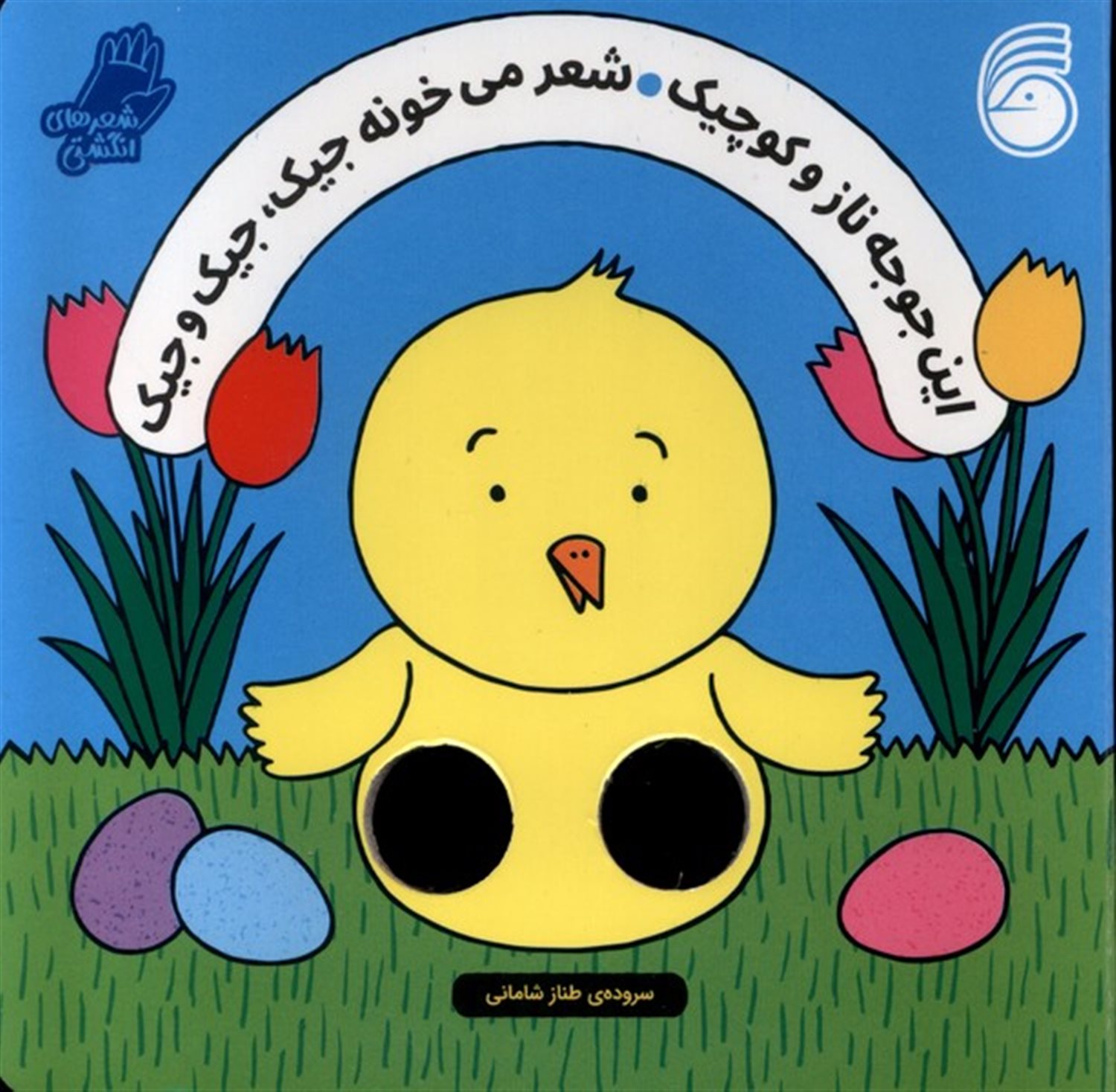این جوجه ناز و کوچیک شعر می خونه جیک جیک