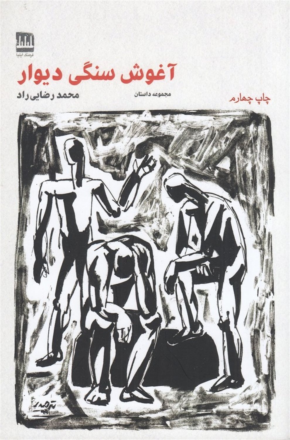 آغوش سنگی دیوار