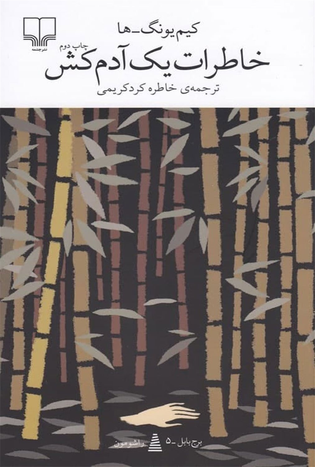 خاطرات یک آدم‌کش