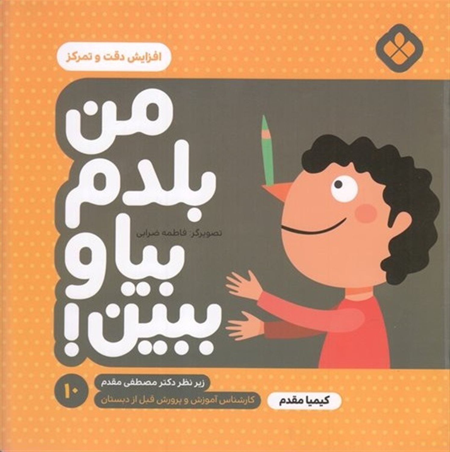 من بلدم بیا و ببین! 10 (افزایش دقت و تمرکز)