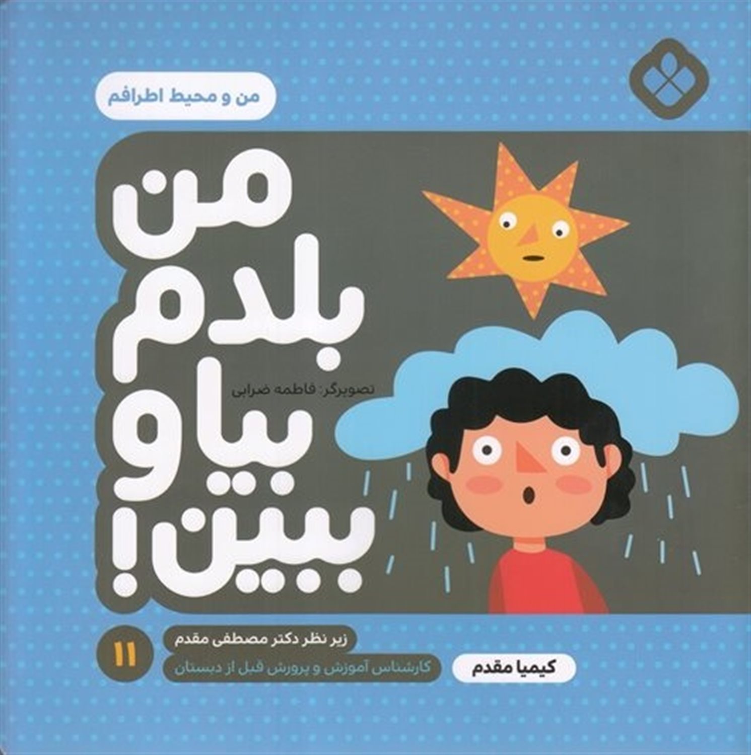 من بلدم بیا و ببین! 11 ( من و محیط اطرافم)