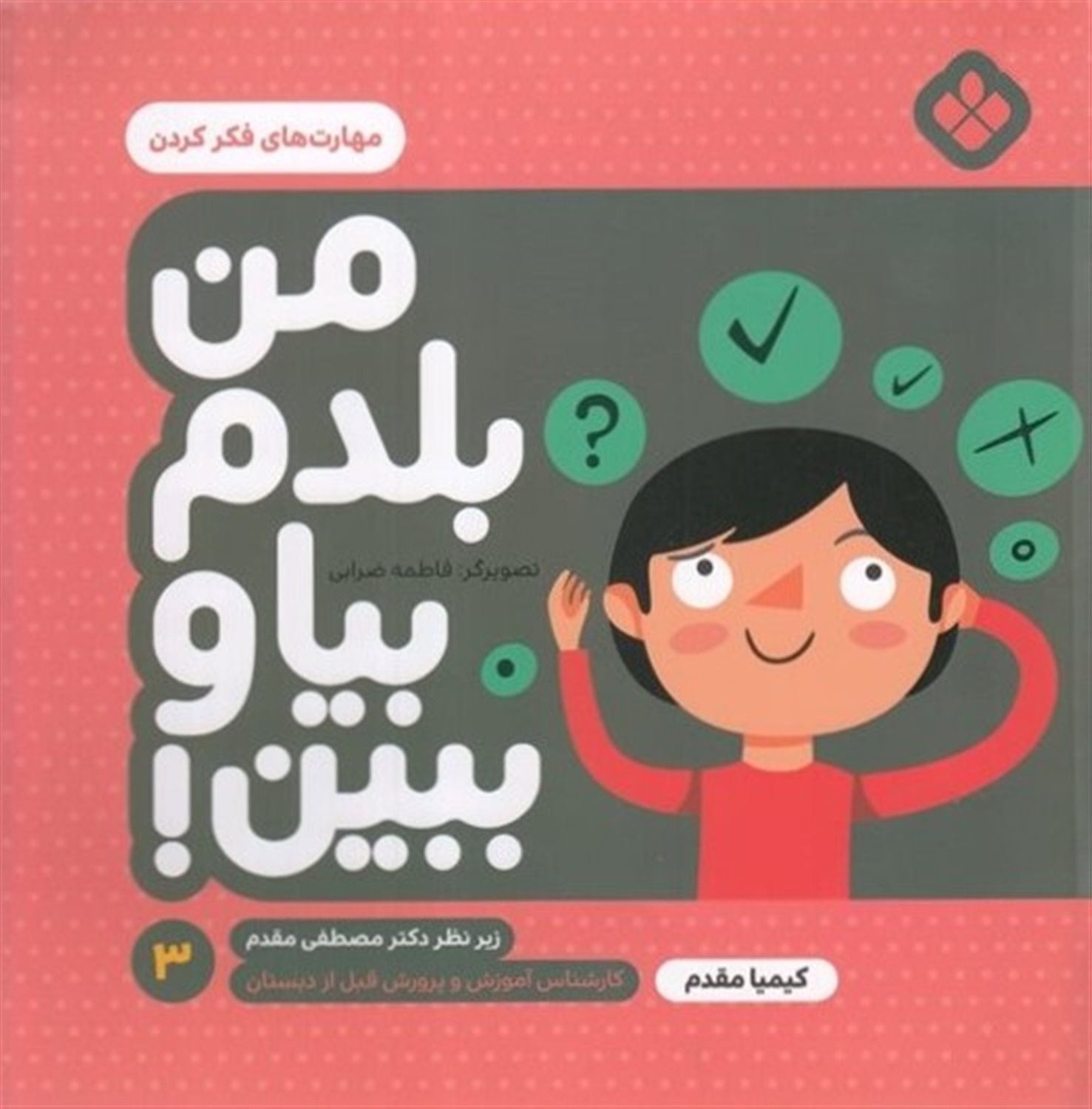 من بلدم بیا و ببین! 3 (مهارت‌های فکر کردن)