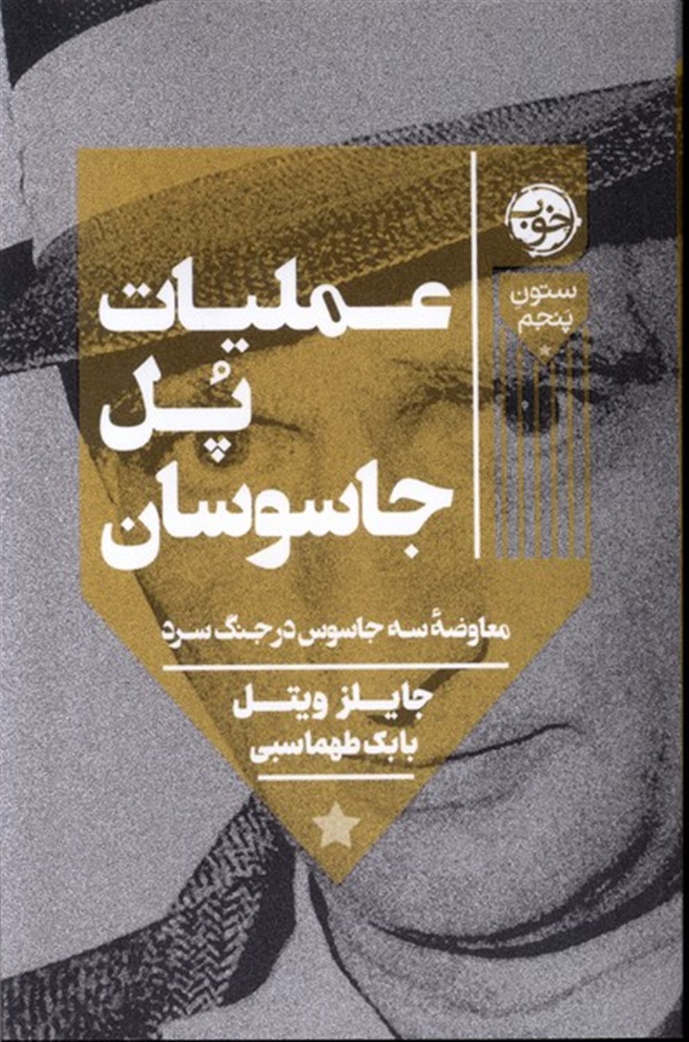 عملیات پل جاسوسان 