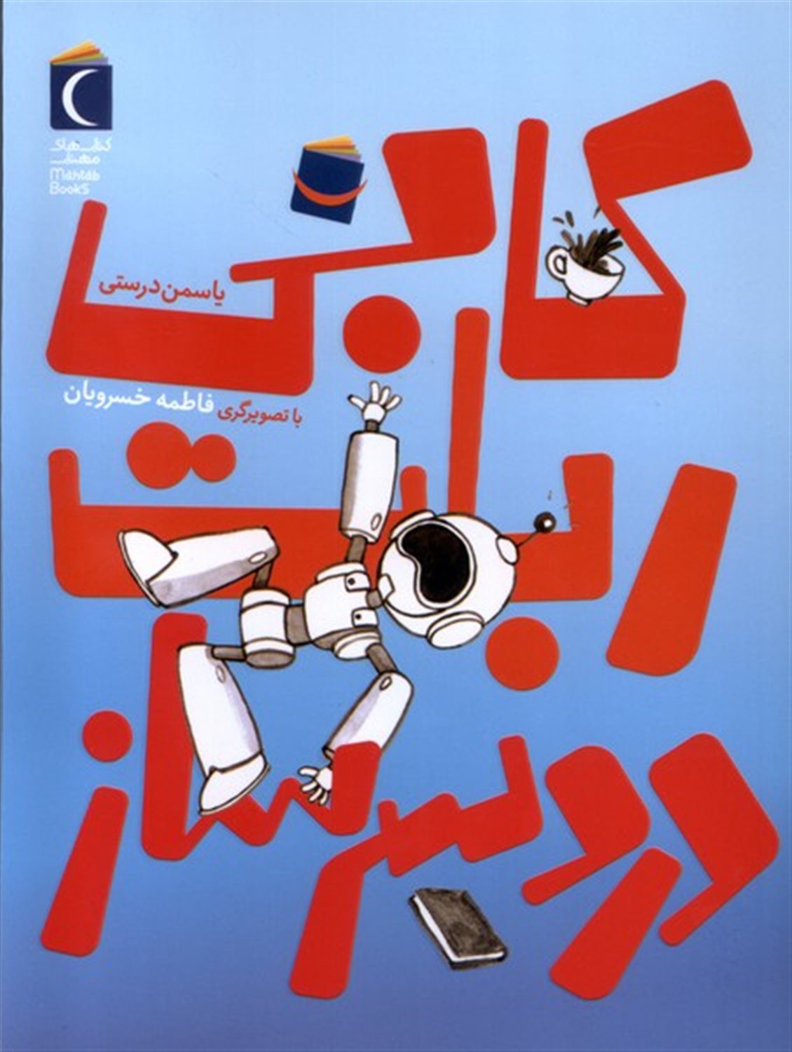  کاربی ربات دردسر ساز