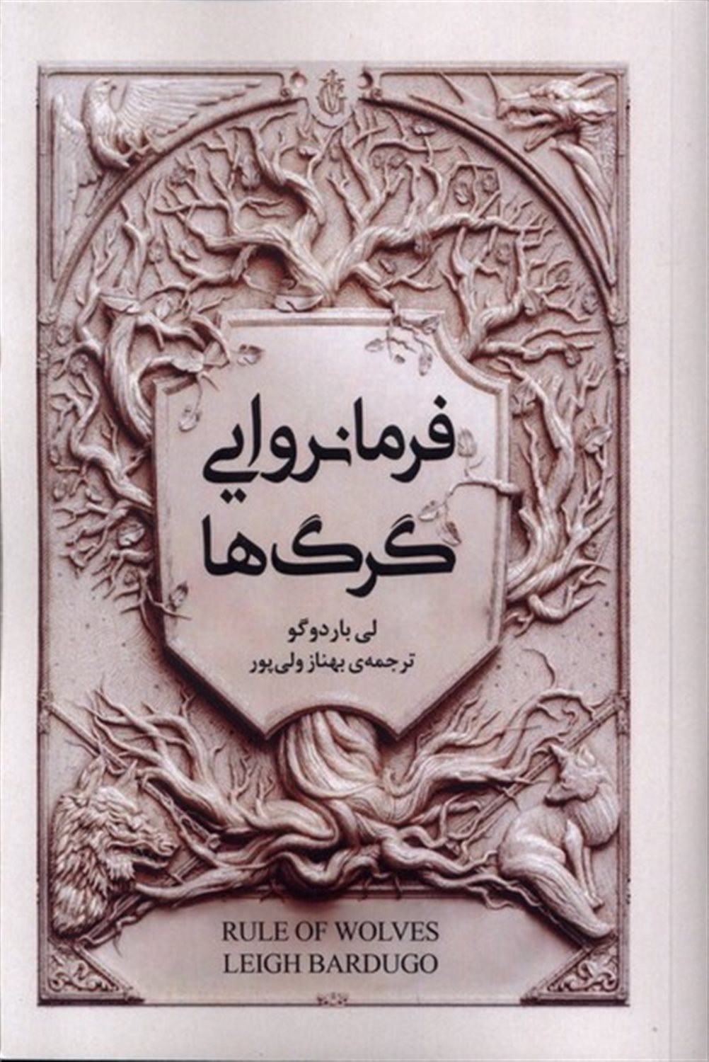 مجموعه گریشا (فرمانروایی‌گرگ‌ها)
