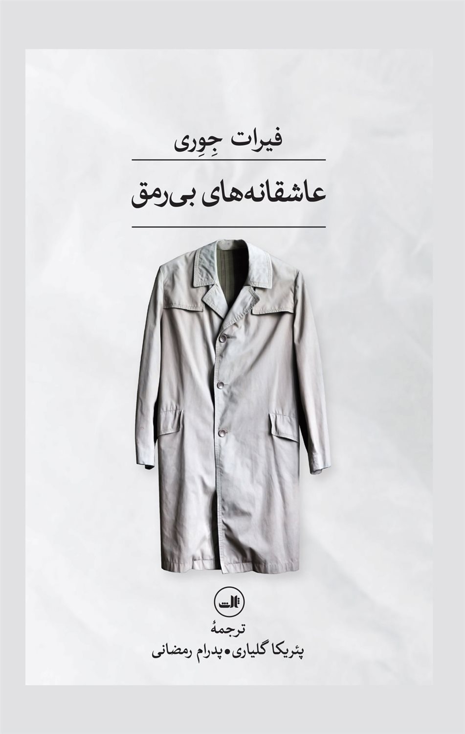 عاشقانه های بی رمق 