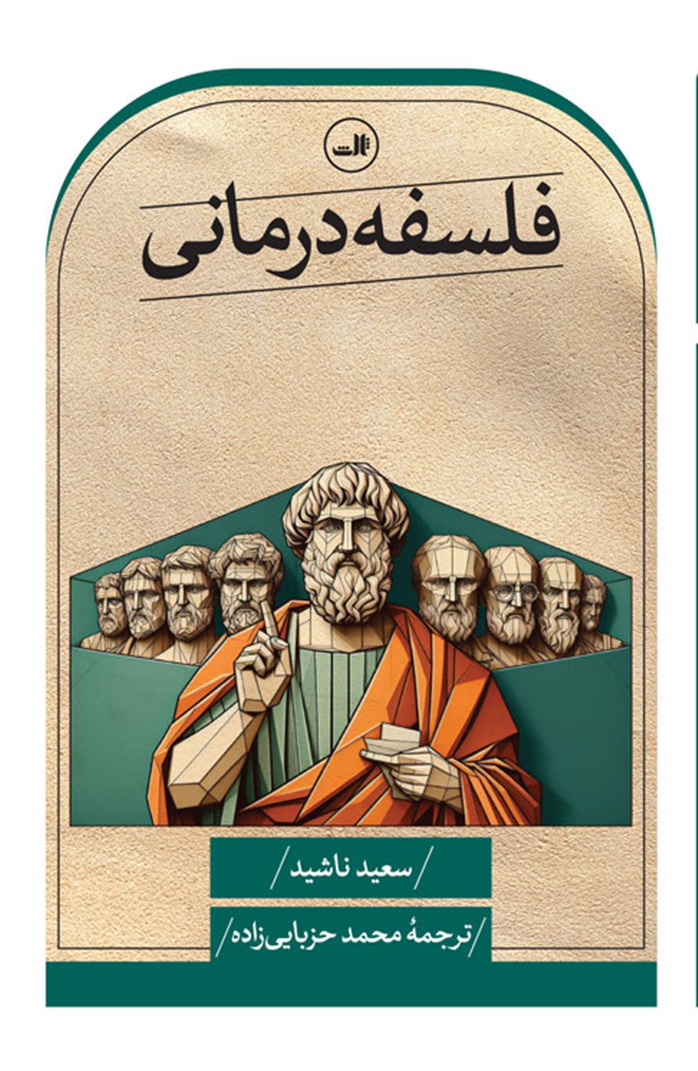 فلسفه درمانی 