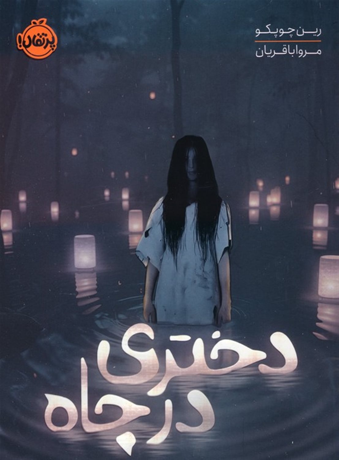 دختری در چاه 