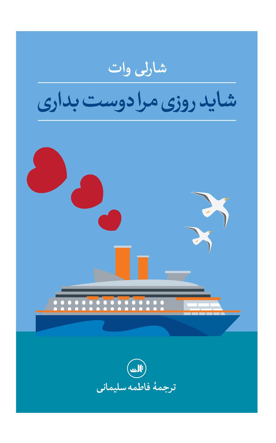 شاید روزی مرا دوست بداری 