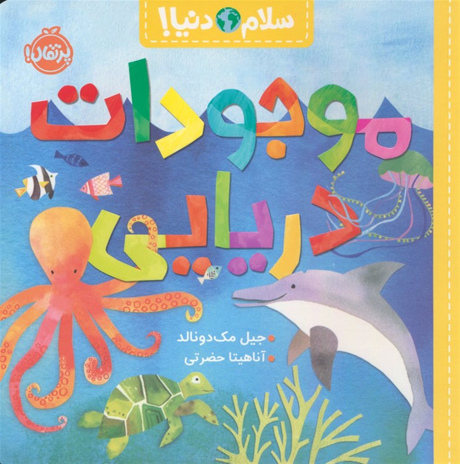 سلام دنیا! موجودات دریایی 