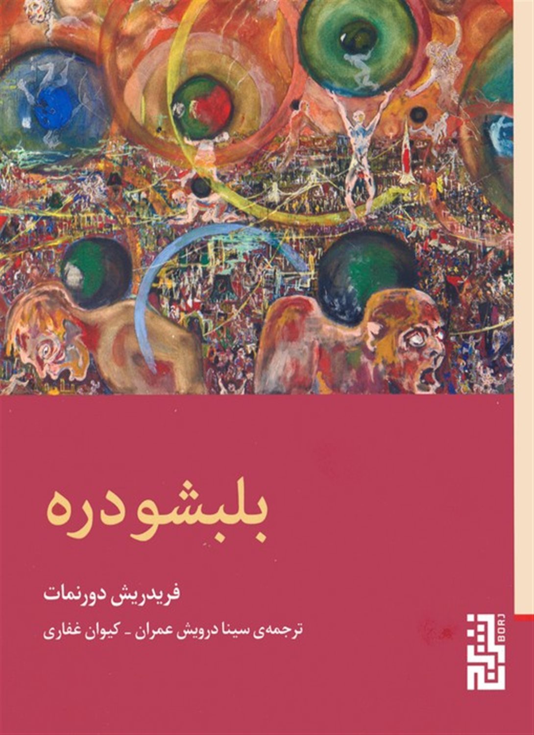 بلبشو دره