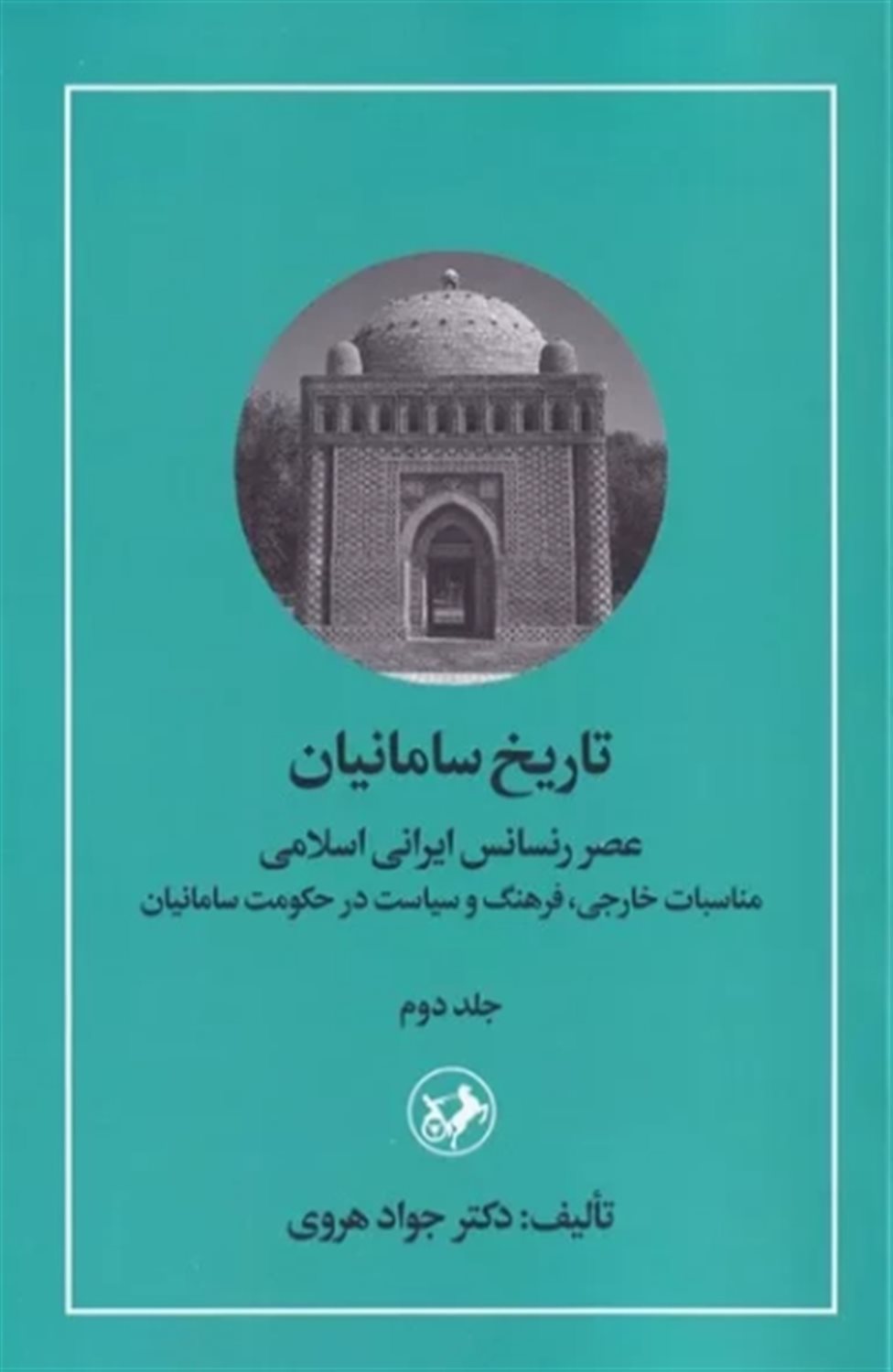 تاریخ سامانیان (عصر رنسانس ایرانی اسلامی) جلد دوم