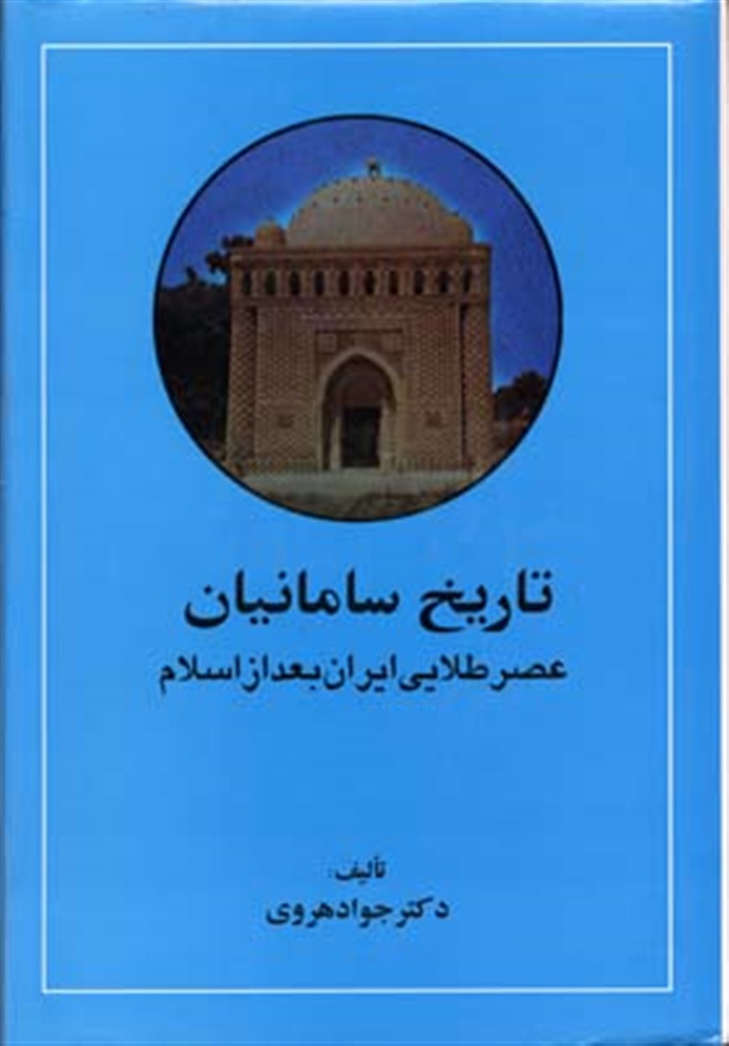 تاریخ سامانیان (عصر طلایی ایران بعد از اسلام) جلد اول
