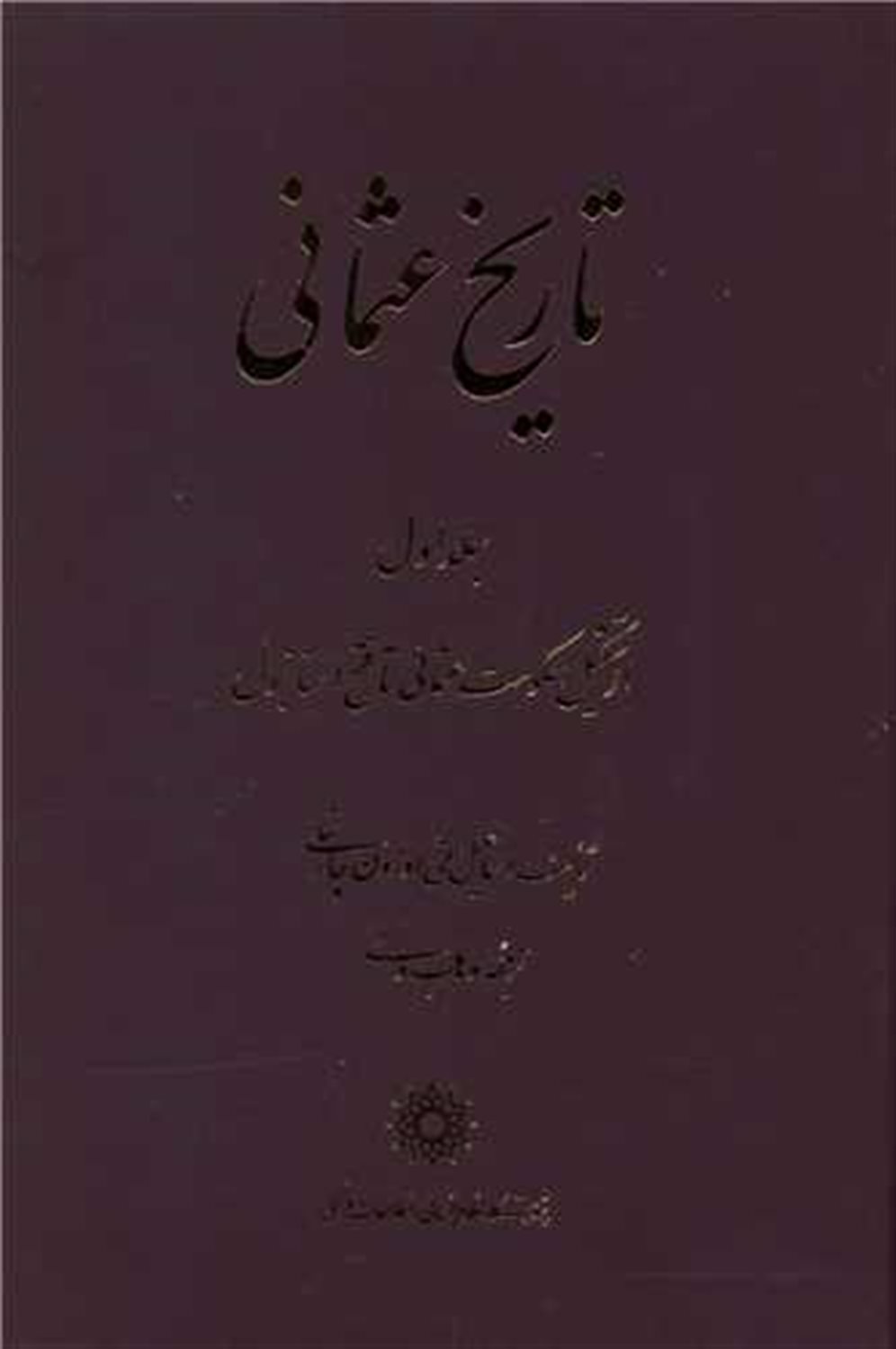 تاریخ عثمانی (4 جلدی) 