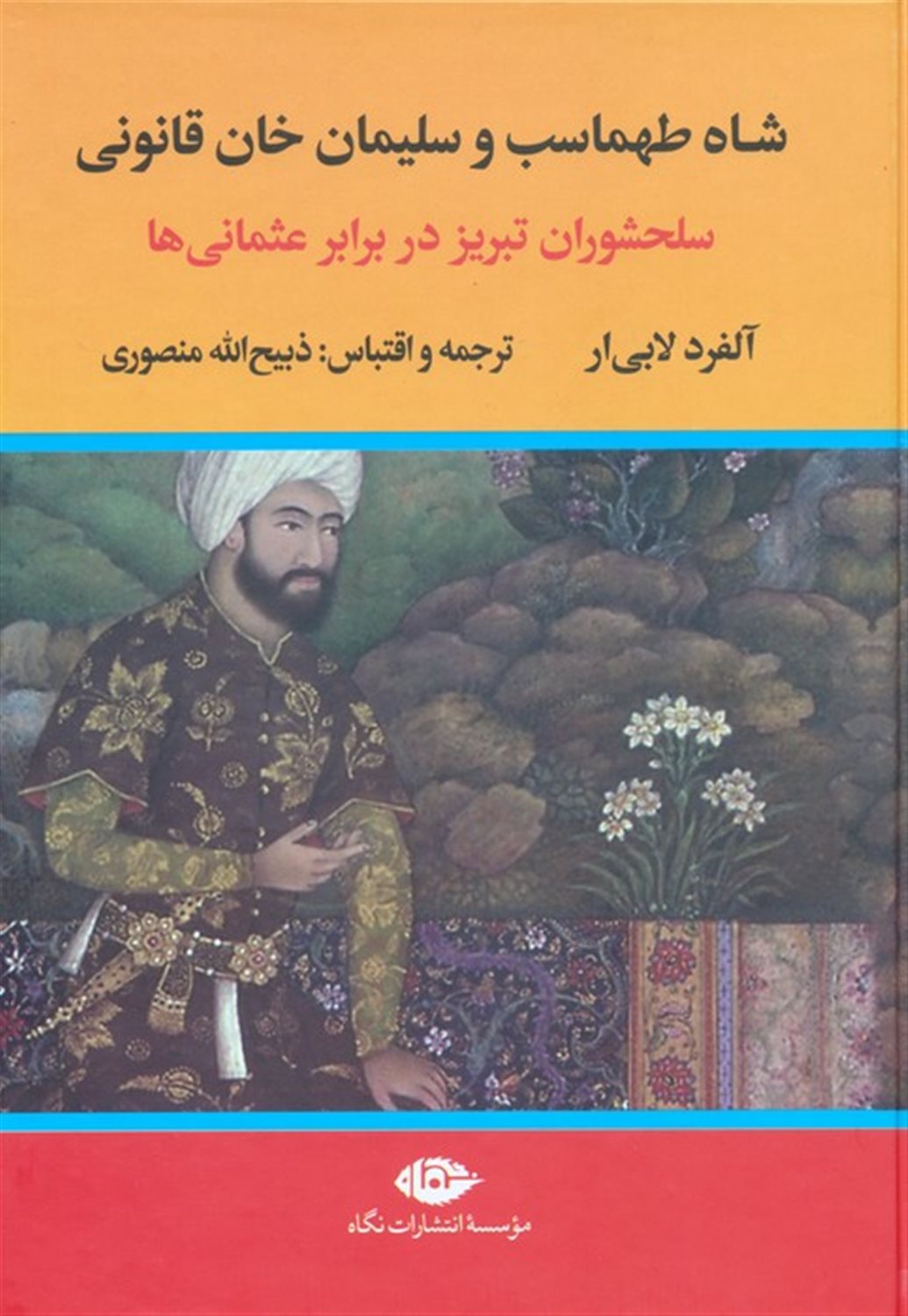 شاه طهماسب و سلیمان خان قانونی (2 جلدی) 