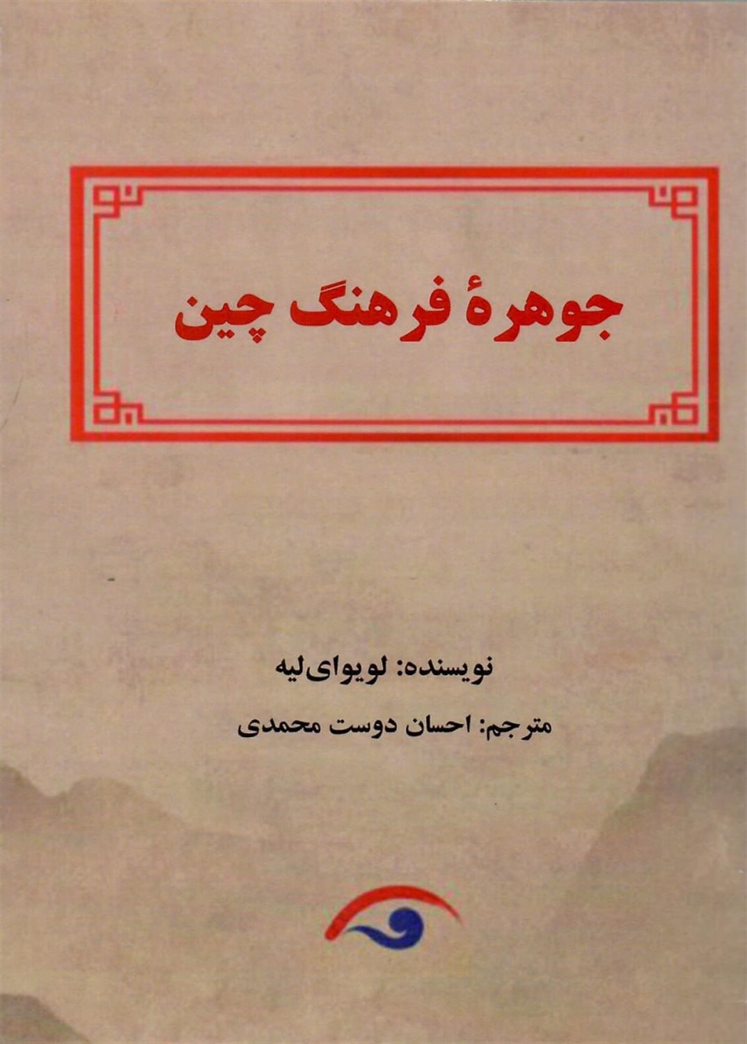 جوهره فرهنگ چین