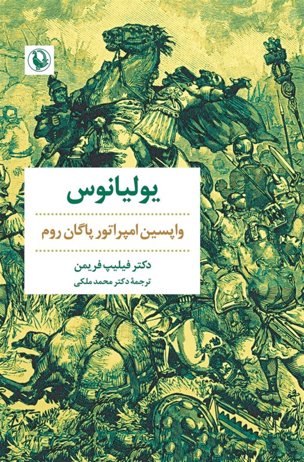یولیانوس (واپسین امپراتور پاگان روم)