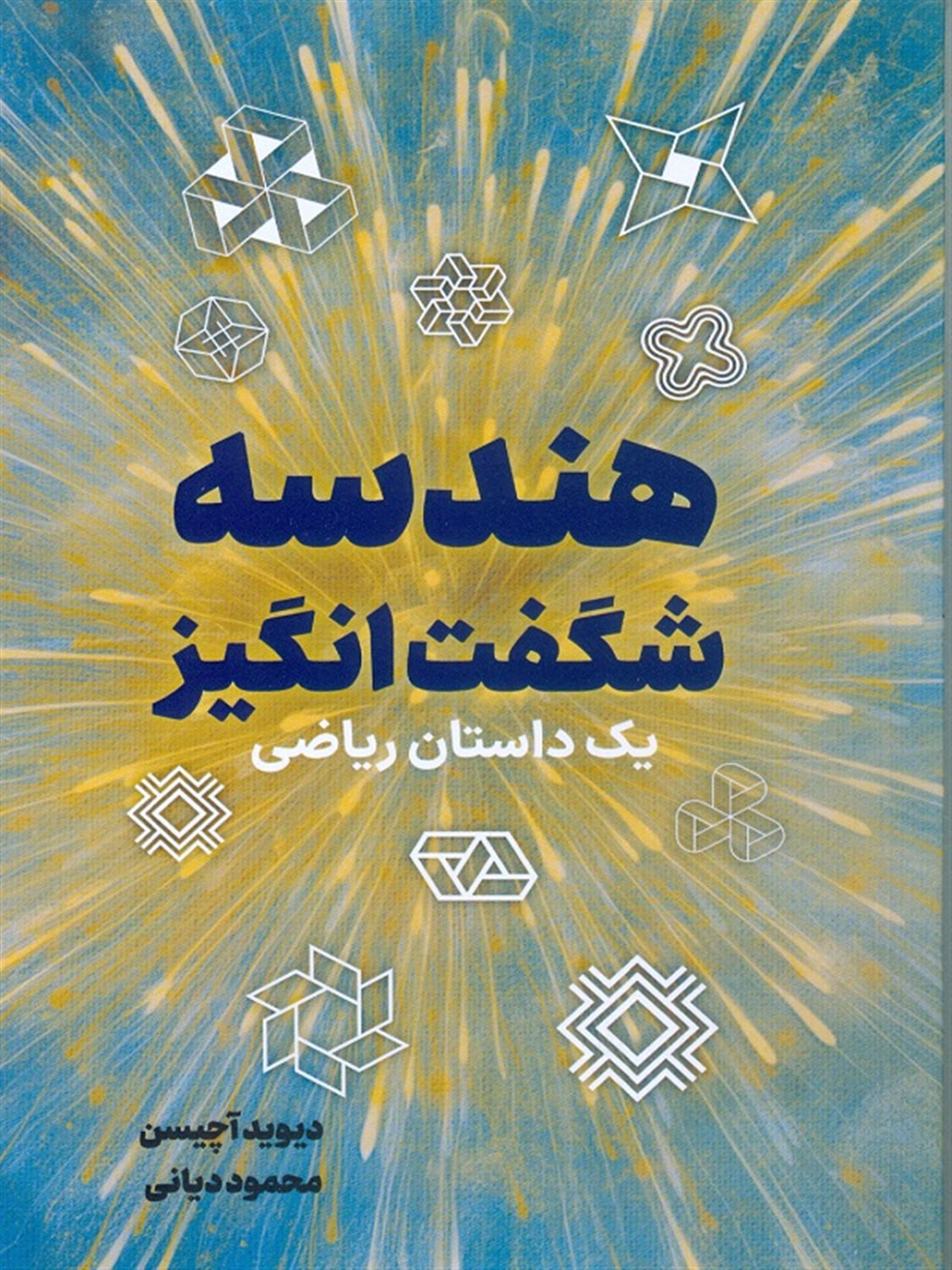 هندسه شگفت‌انگیز 