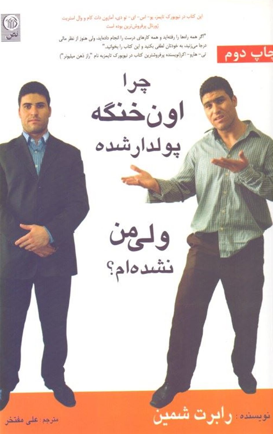چرا اون خنگه پولدار شده ولی من نشده ‎ام؟