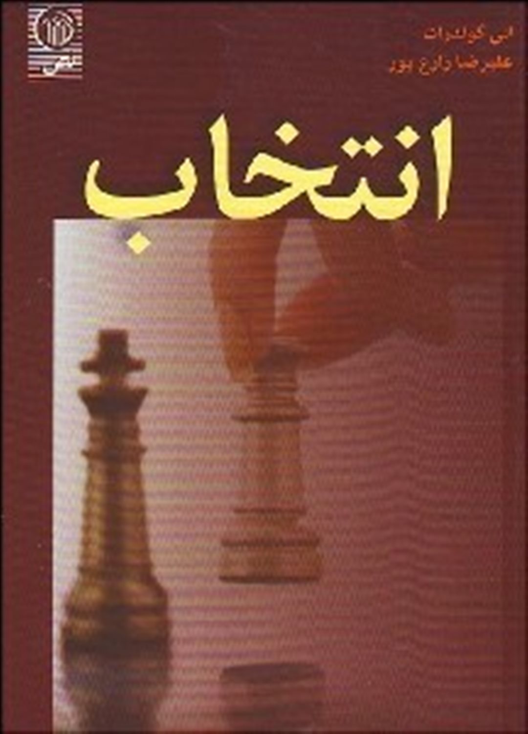 انتخاب (کتابی برای مدیران)