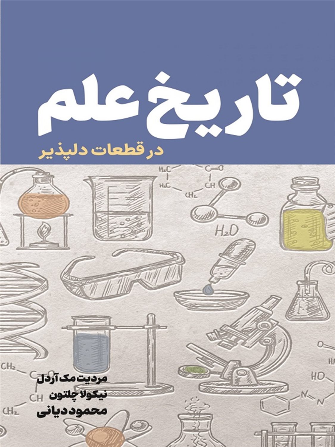 تاریخ علم در قطعات  دلپذیر