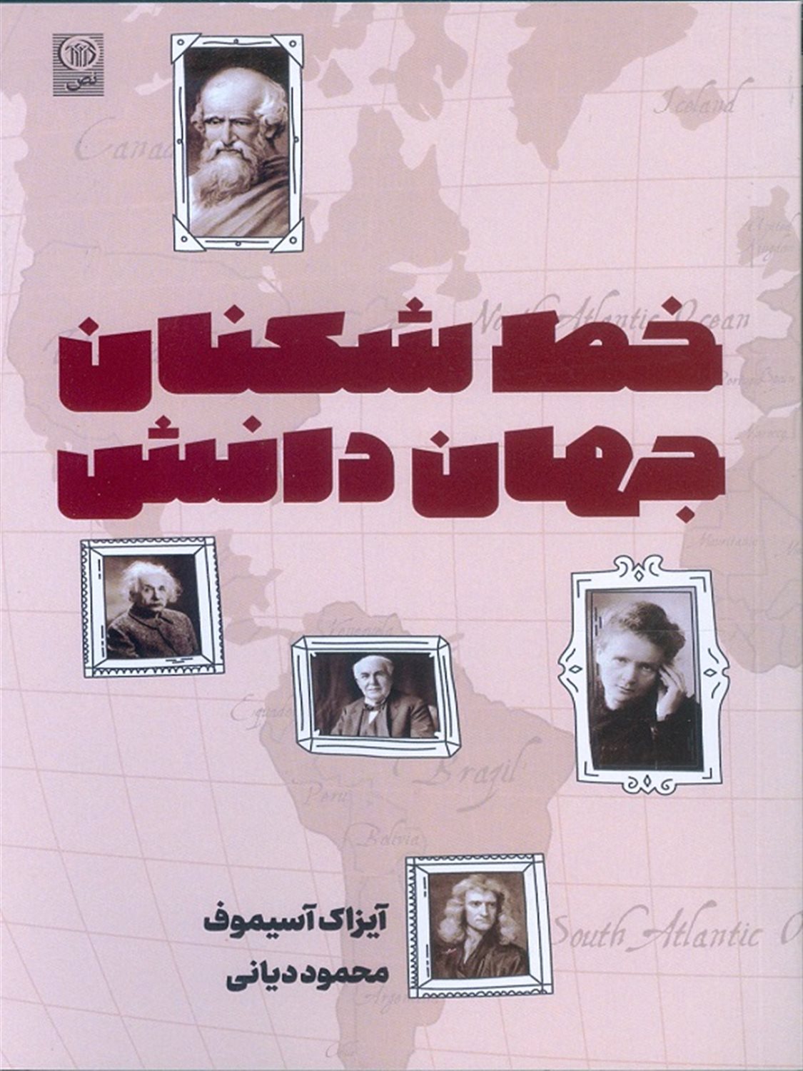 خط شکنان جهان دانش
