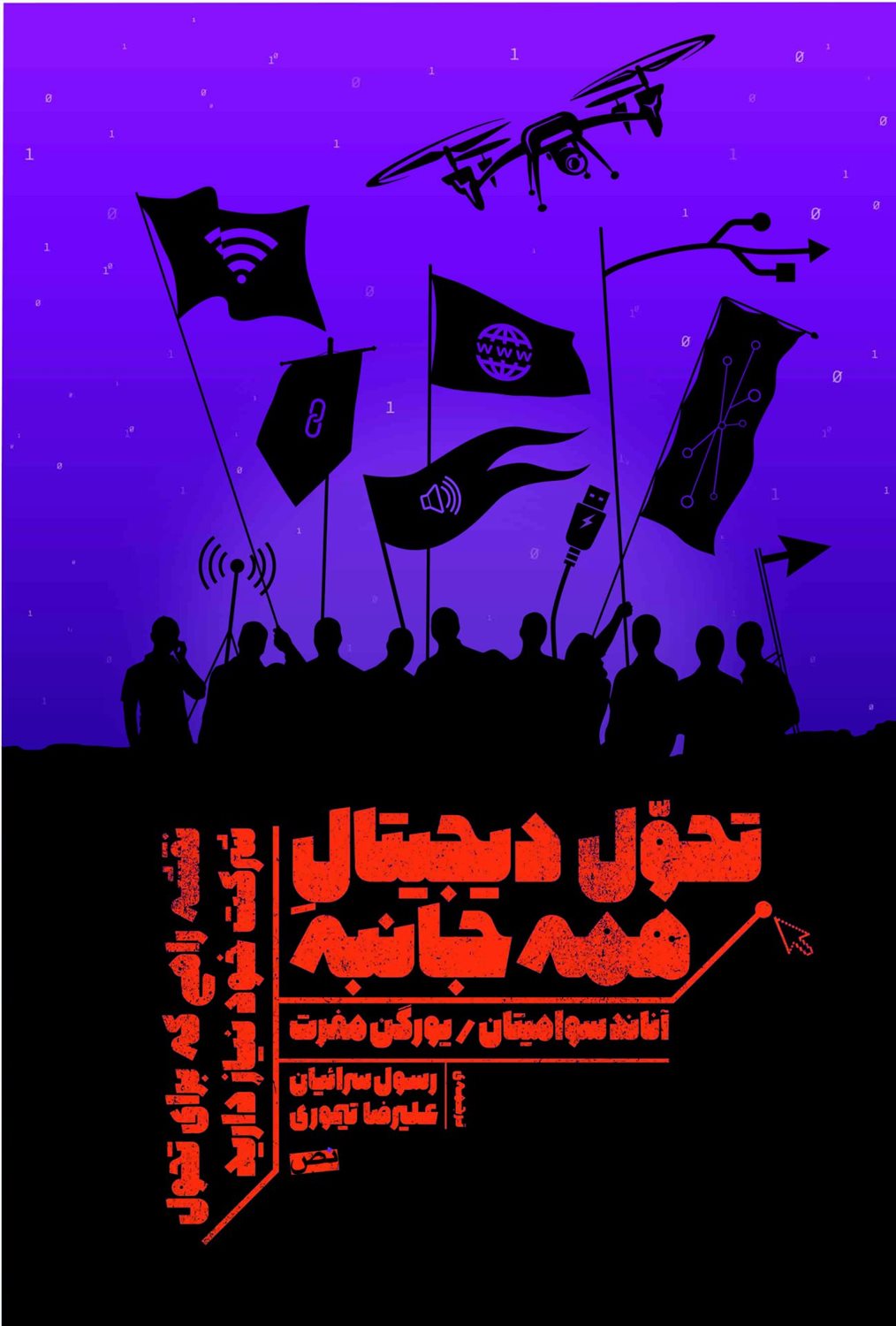 تحول دیجیتال همه جانبه