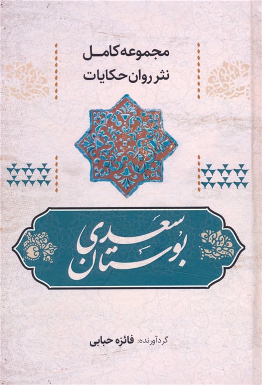 بوستان سعدی 