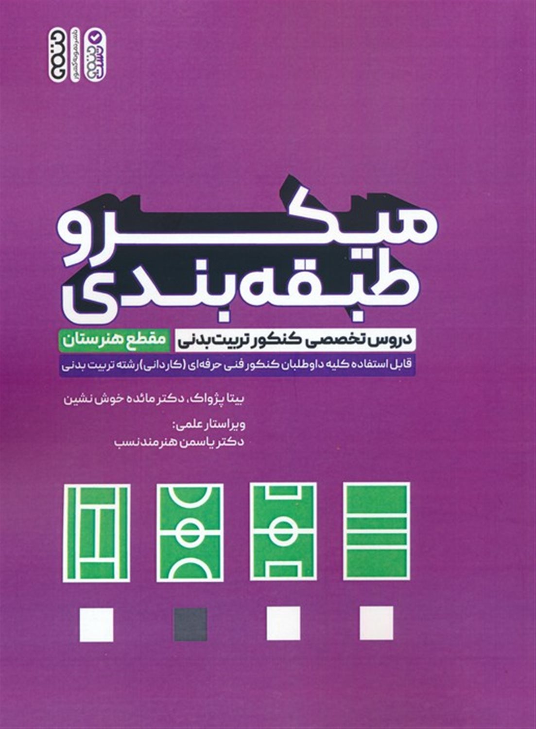 میکرو طبقه بندی دروس تخصصی کنکور تربیت بدنی 