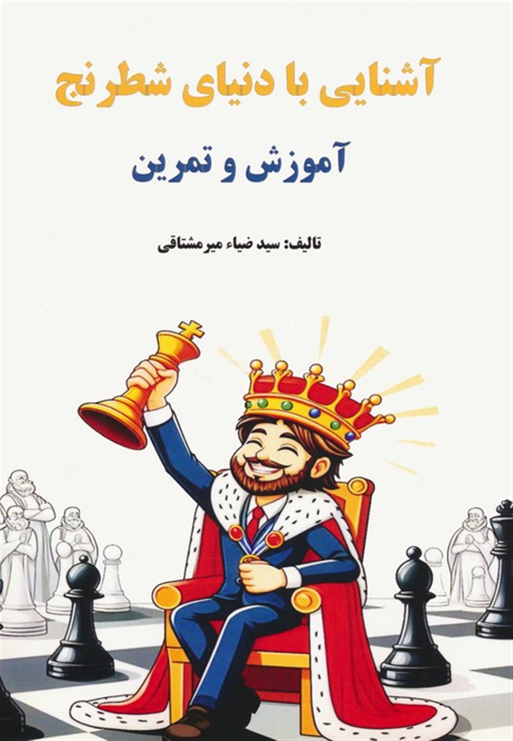 آشنایی با دنیای شطرنج 