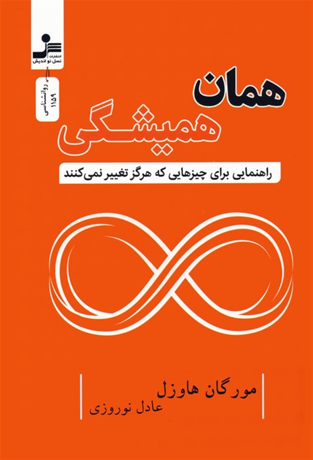همان همیشگی 