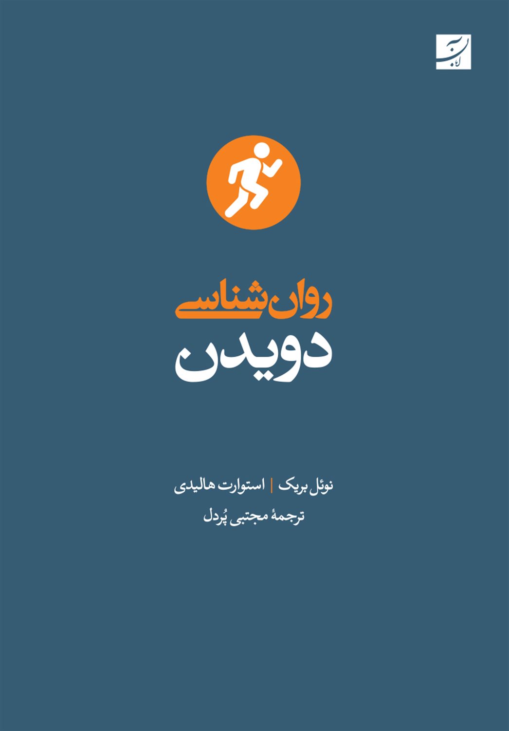 روان‌شناسی دویدن