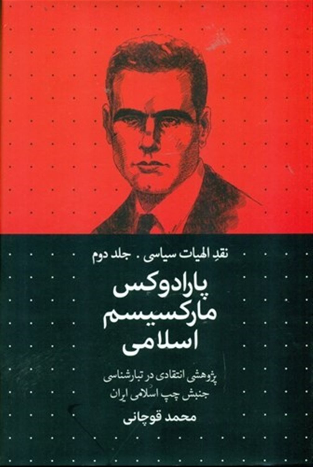 نقد الهیات سیاسی 2 (پارادوکس مارکسیسم اسلامی)